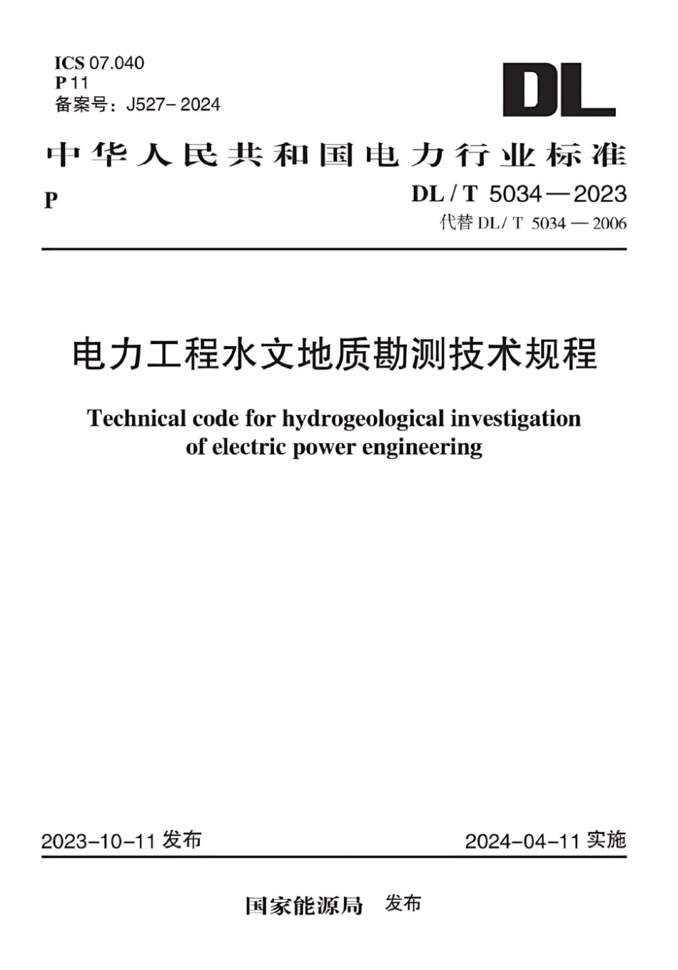 DL∕T 5034-2023 电力工程水文地质勘测技术规程_第1页