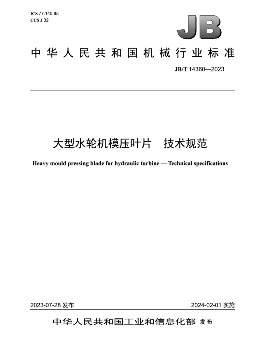 JB∕T 14360-2023 大型水轮机模压叶片 技术规范_第1页