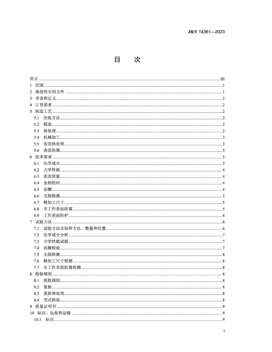 JB∕T 14361-2023 2.5MW以上风力发电机组偏航齿圈大型环锻件 技术规范_第2页