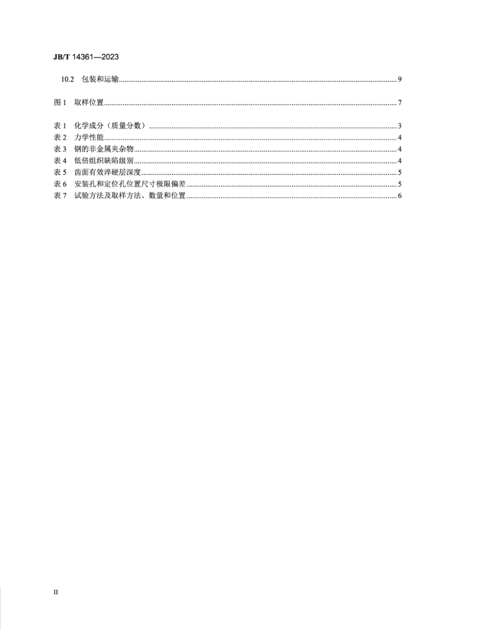 JB∕T 14361-2023 2.5MW以上风力发电机组偏航齿圈大型环锻件 技术规范_第3页