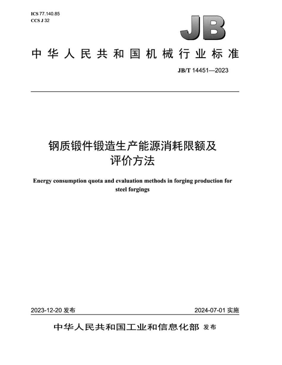 JB∕T 14451-2023 钢质锻件锻造生产能源消耗限额及评价方法_第1页