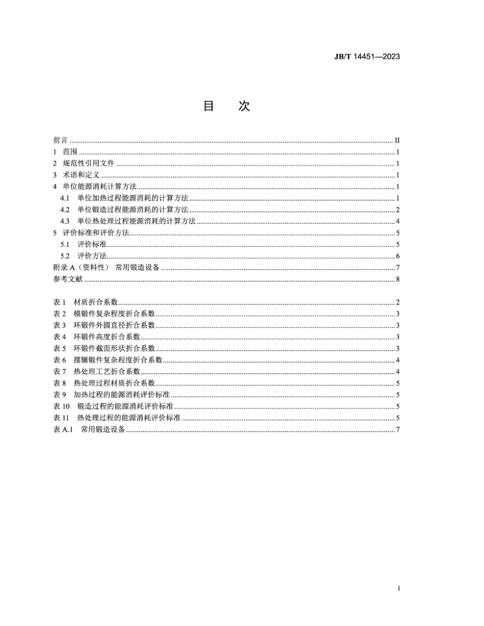 JB∕T 14451-2023 钢质锻件锻造生产能源消耗限额及评价方法_第3页