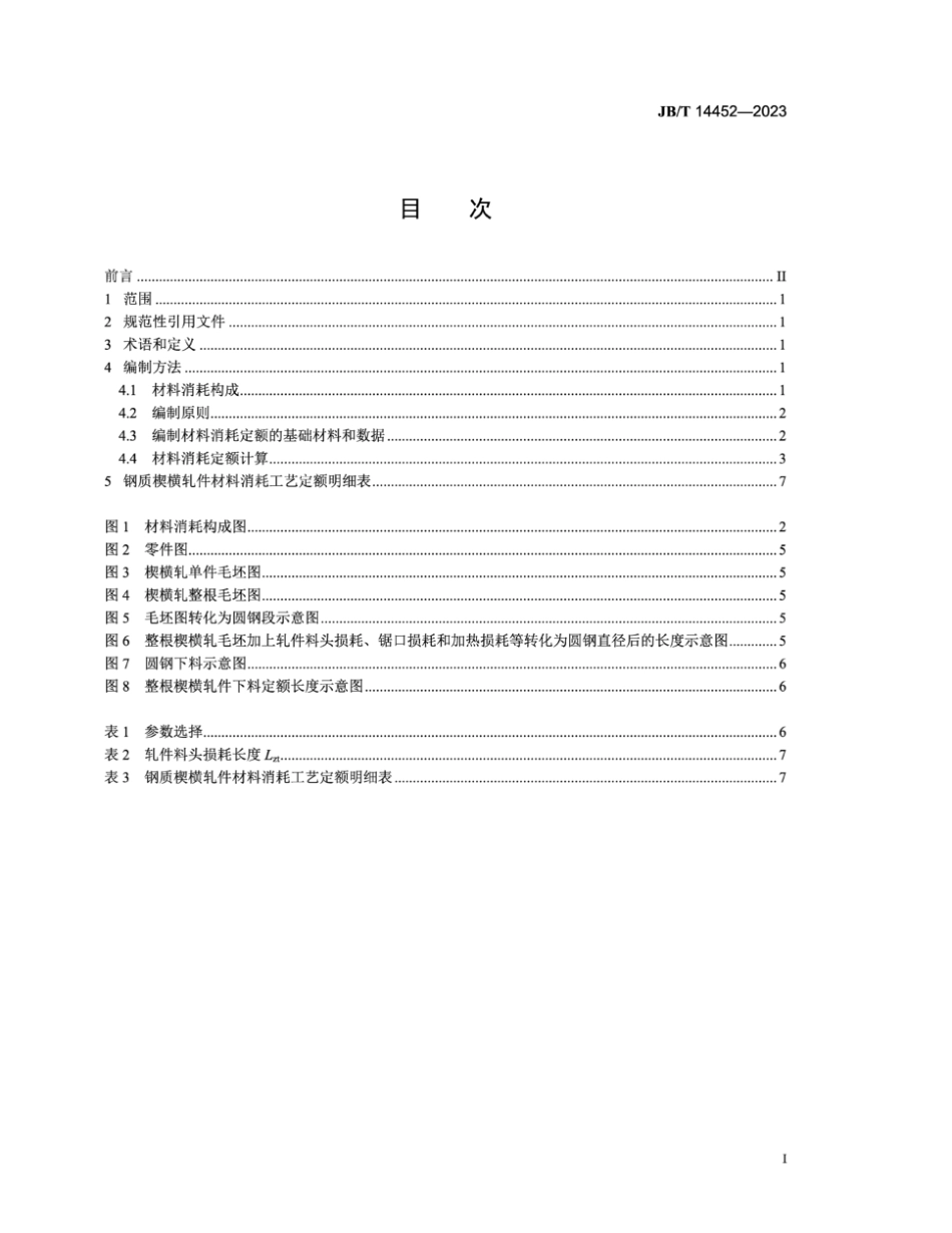 JB∕T 14452-2023 钢质楔横轧件材料消耗工艺定额编制要求_第2页