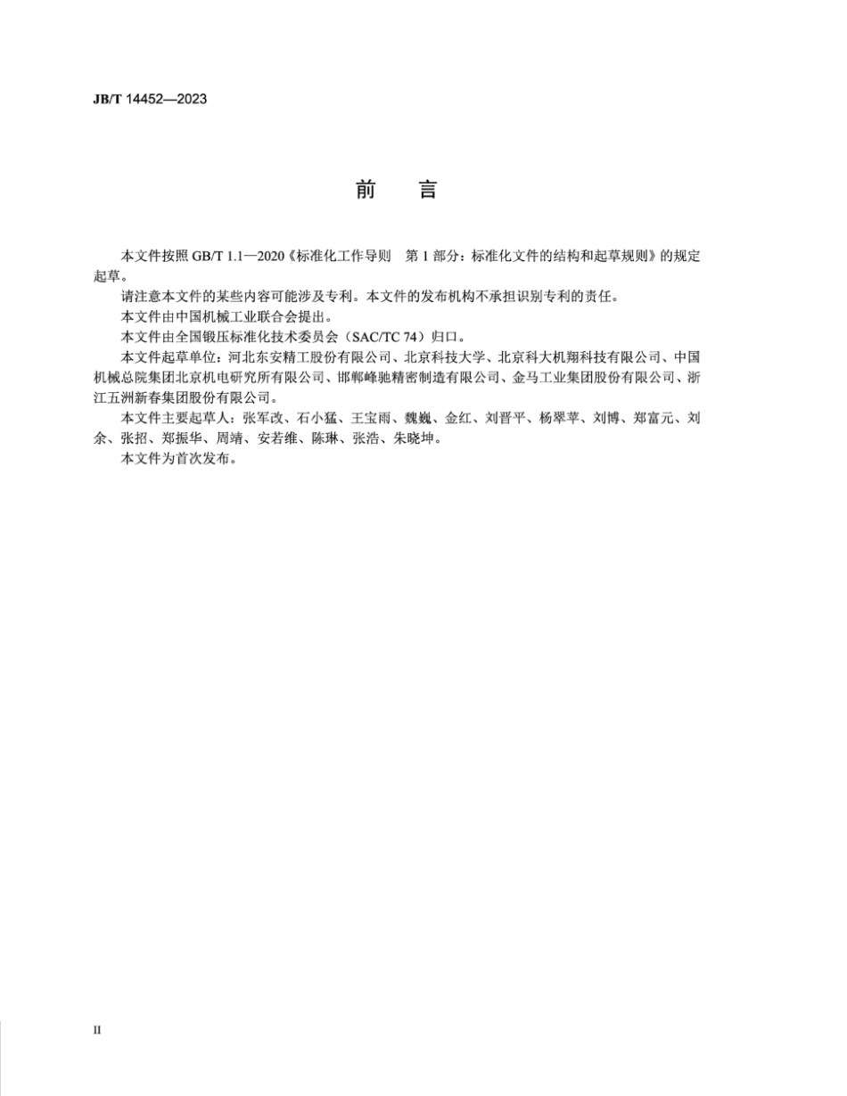 JB∕T 14452-2023 钢质楔横轧件材料消耗工艺定额编制要求_第3页