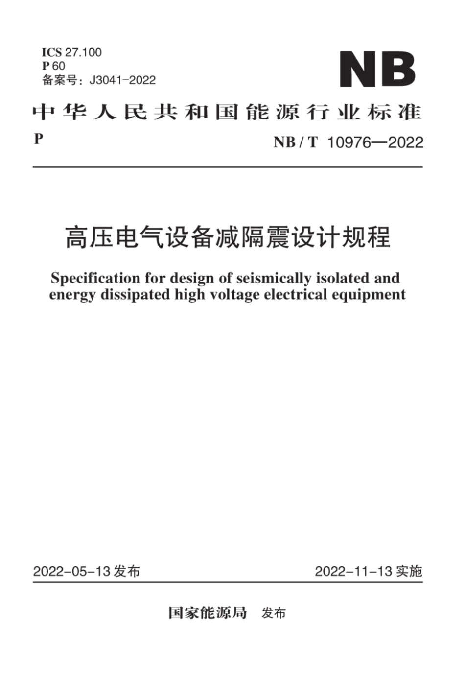 NB∕T 10976-2022 高压电气设备减隔震设计规程_第1页