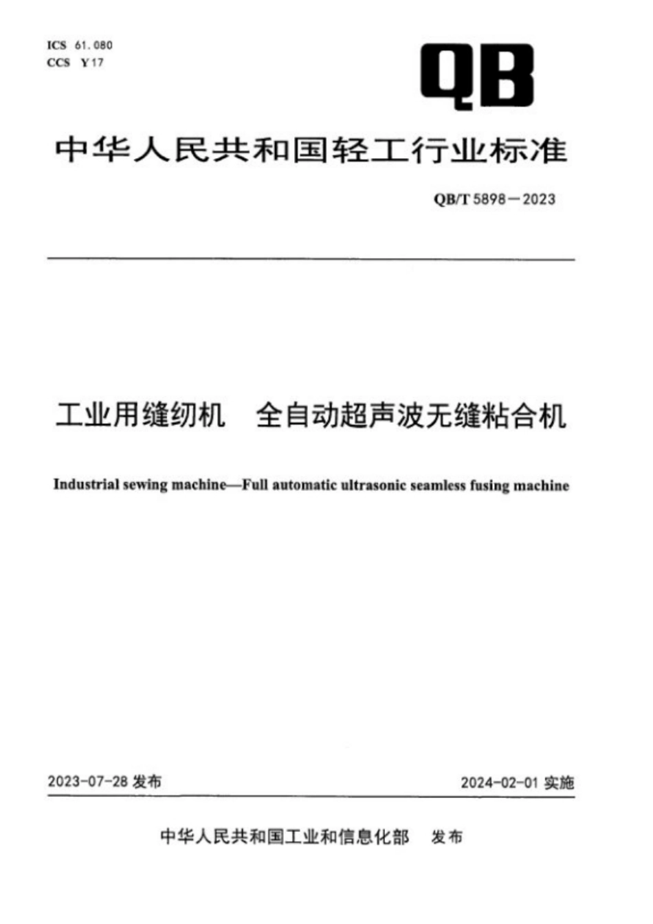 QB∕T 5898-2023 工业用缝纫机 全自动超声波无缝粘合机_第1页