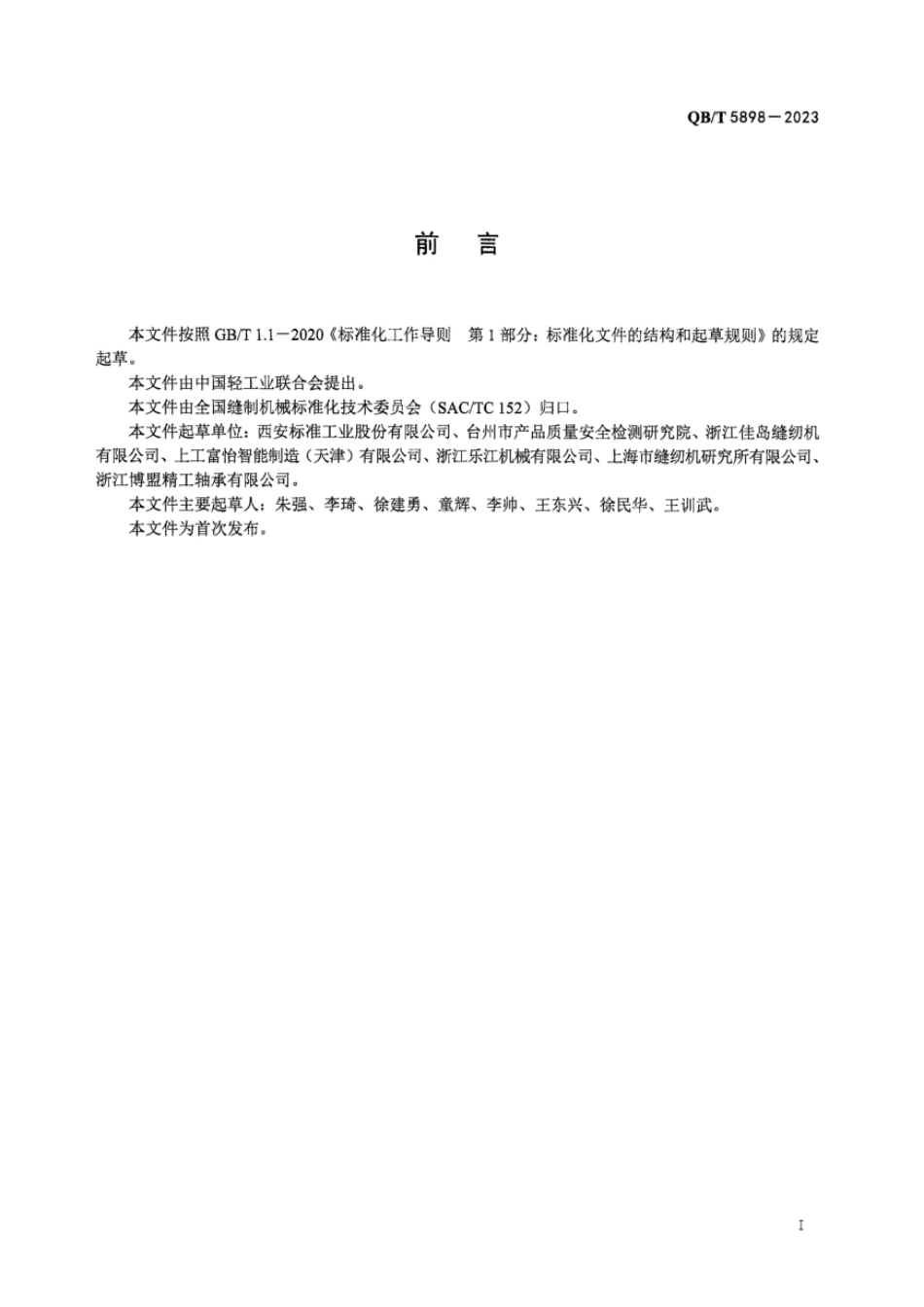 QB∕T 5898-2023 工业用缝纫机 全自动超声波无缝粘合机_第3页