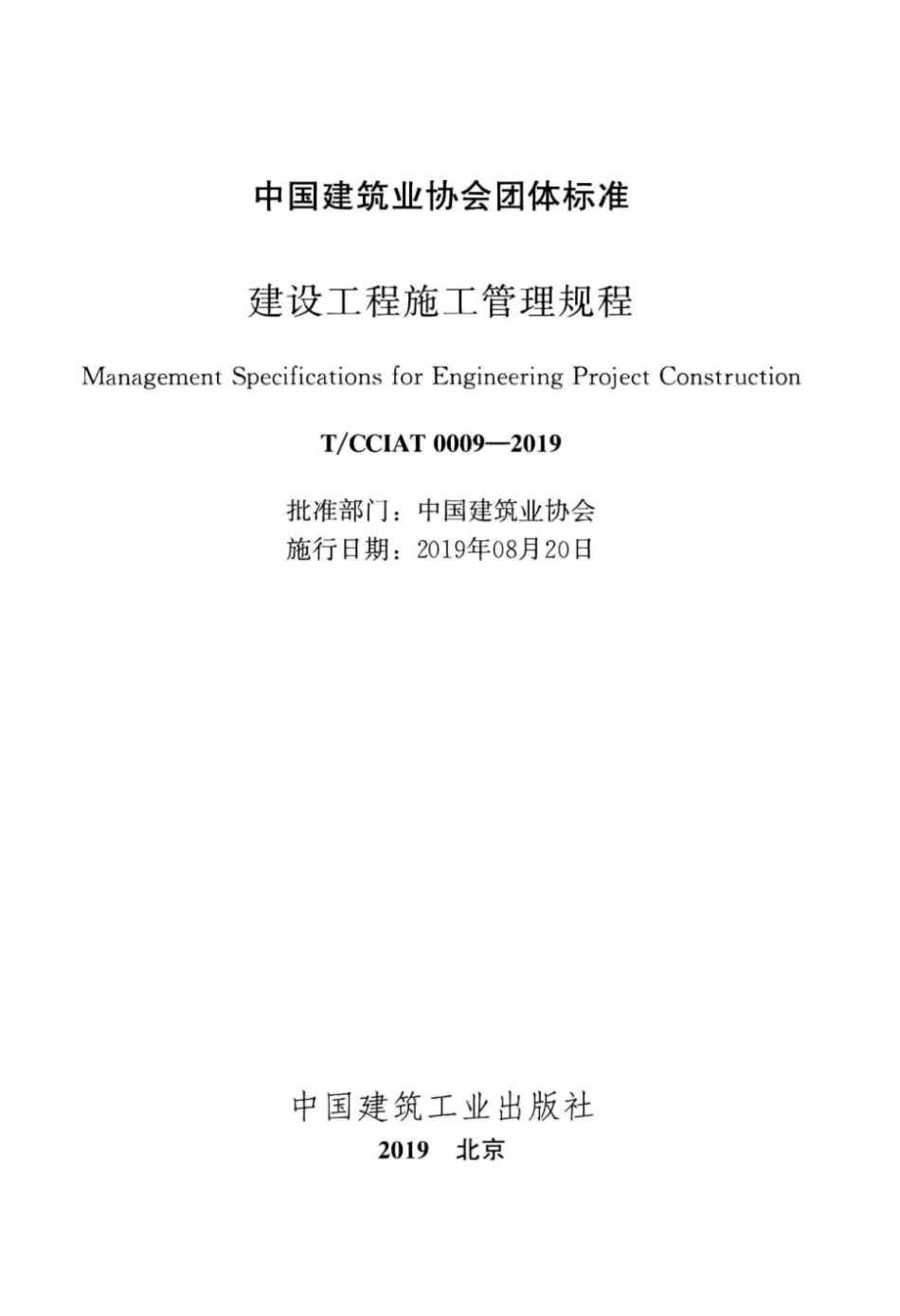 T∕CCIAT 0009-2019 建设工程施工管理规程_第2页