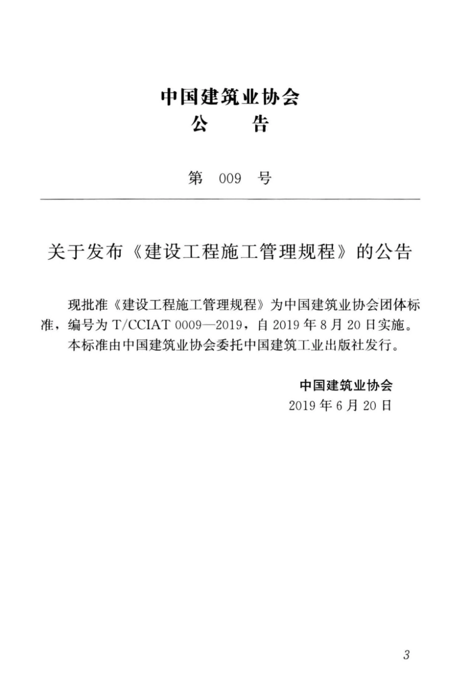 T∕CCIAT 0009-2019 建设工程施工管理规程_第3页