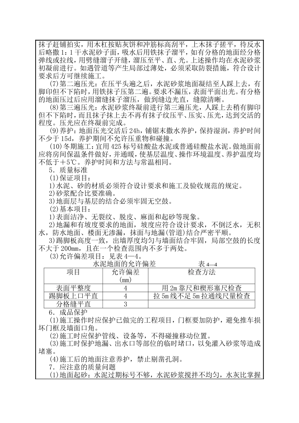 建筑施工技术交底：水泥砂浆地面_第2页