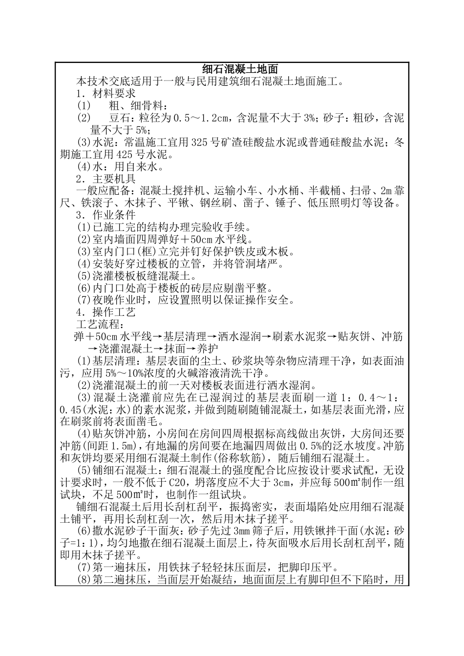 建筑施工技术交底：细石混凝土地面_第1页