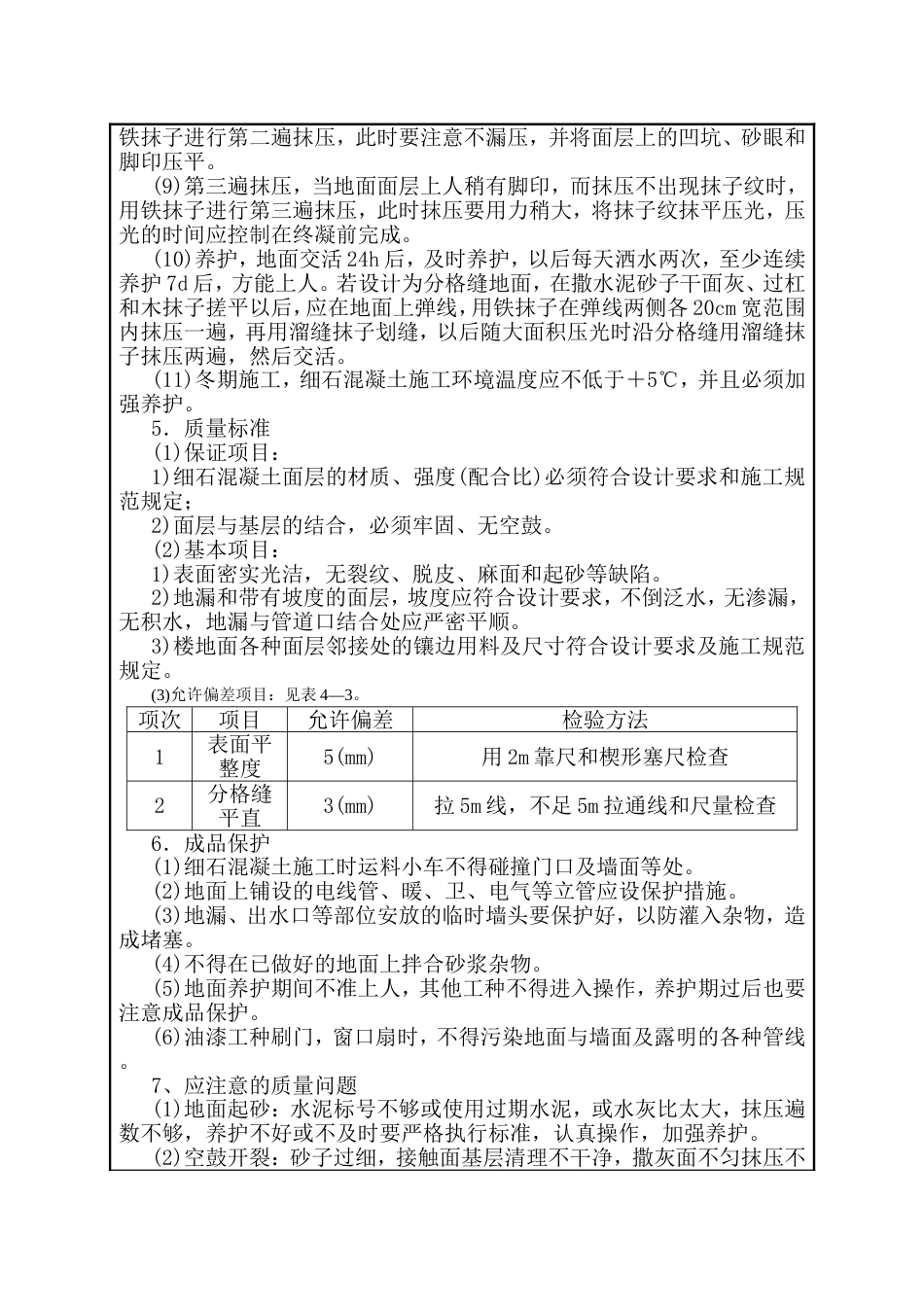 建筑施工技术交底：细石混凝土地面_第2页