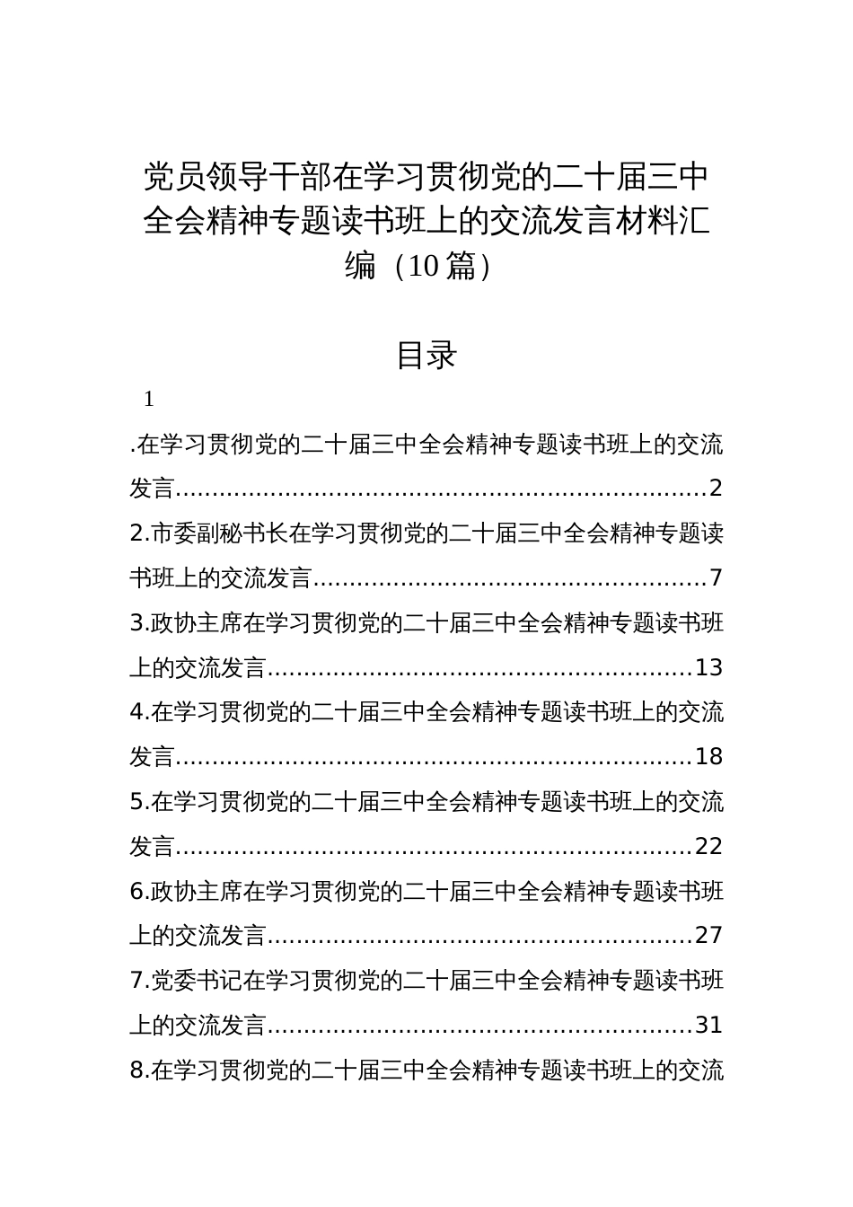 党员领导干部在学习贯彻党的二十届三中全会精神专题读书班上的交流发言汇编（10篇）_第1页