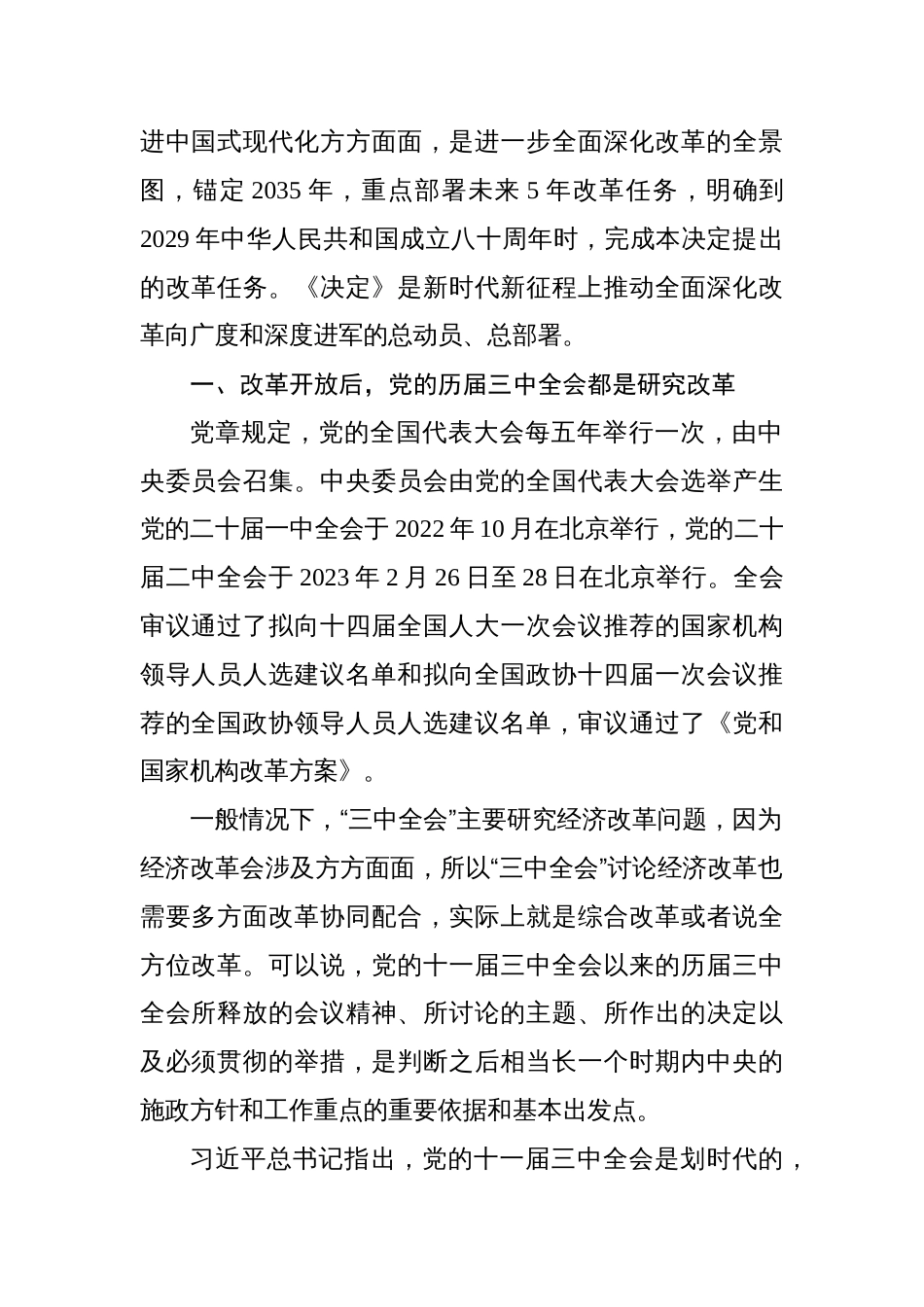 二十届三中全会党课讲稿：新时代新征程答好进一步全面深化改革这道题_第2页