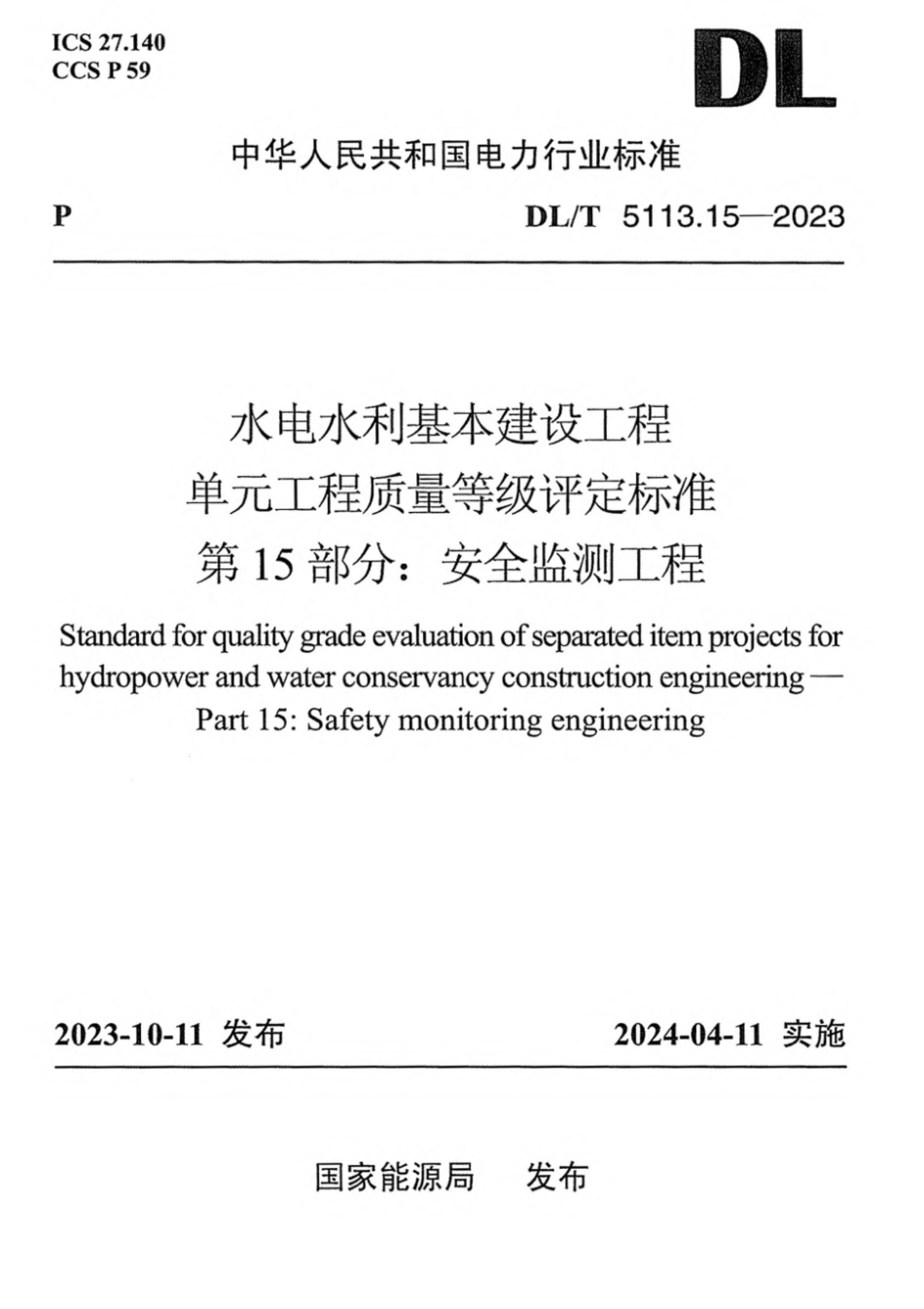 DL∕T 5113.15-2023 水电水利基本建设工程单元工程质量等级评定标准 第15部分：安全监测工程_第1页