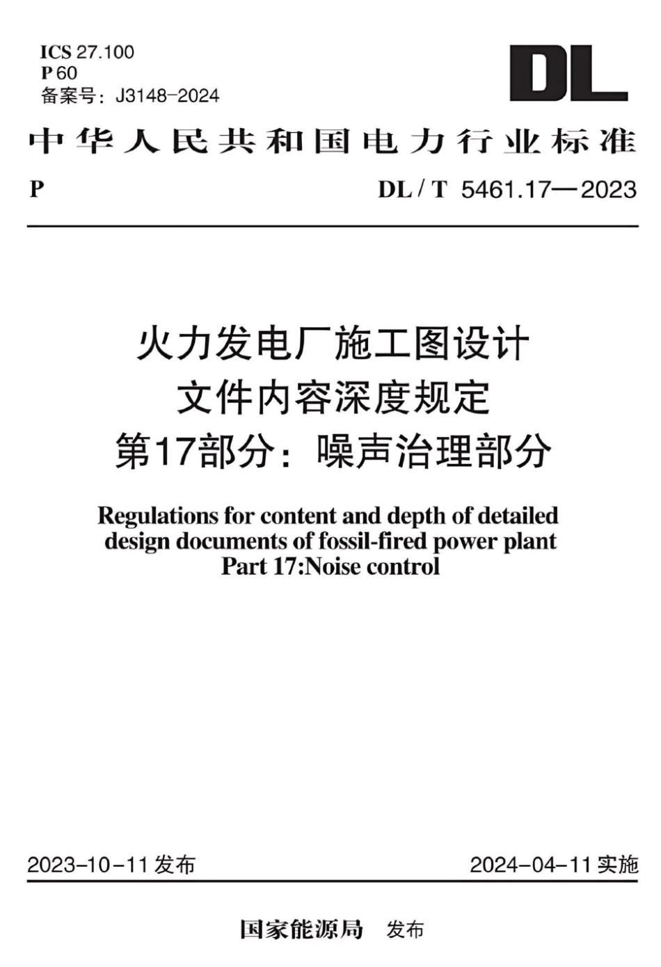 DL∕T 5461.17-2023 火力发电厂施工图设计文件内容深度规定 第17部分：噪声治理部分_第1页