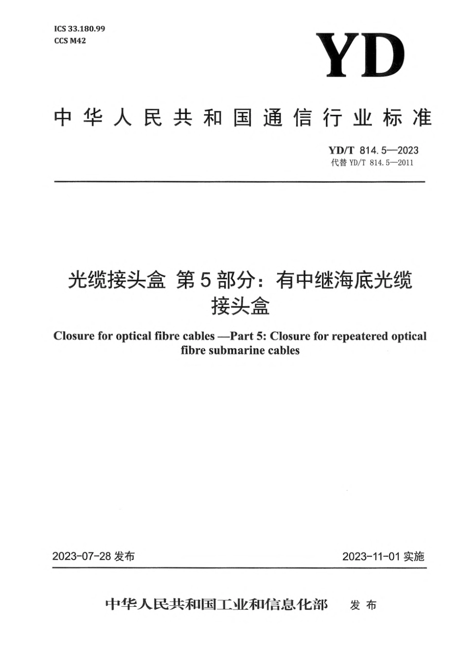 YD∕T 814.5-2023 光缆接头盒 第5部分：有中继海底光缆接头盒_第1页