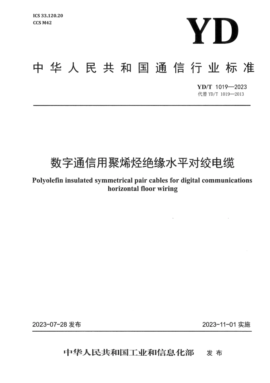 YD∕T 1019-2023 数字通信用聚烯烃绝缘水平对绞电缆_第1页