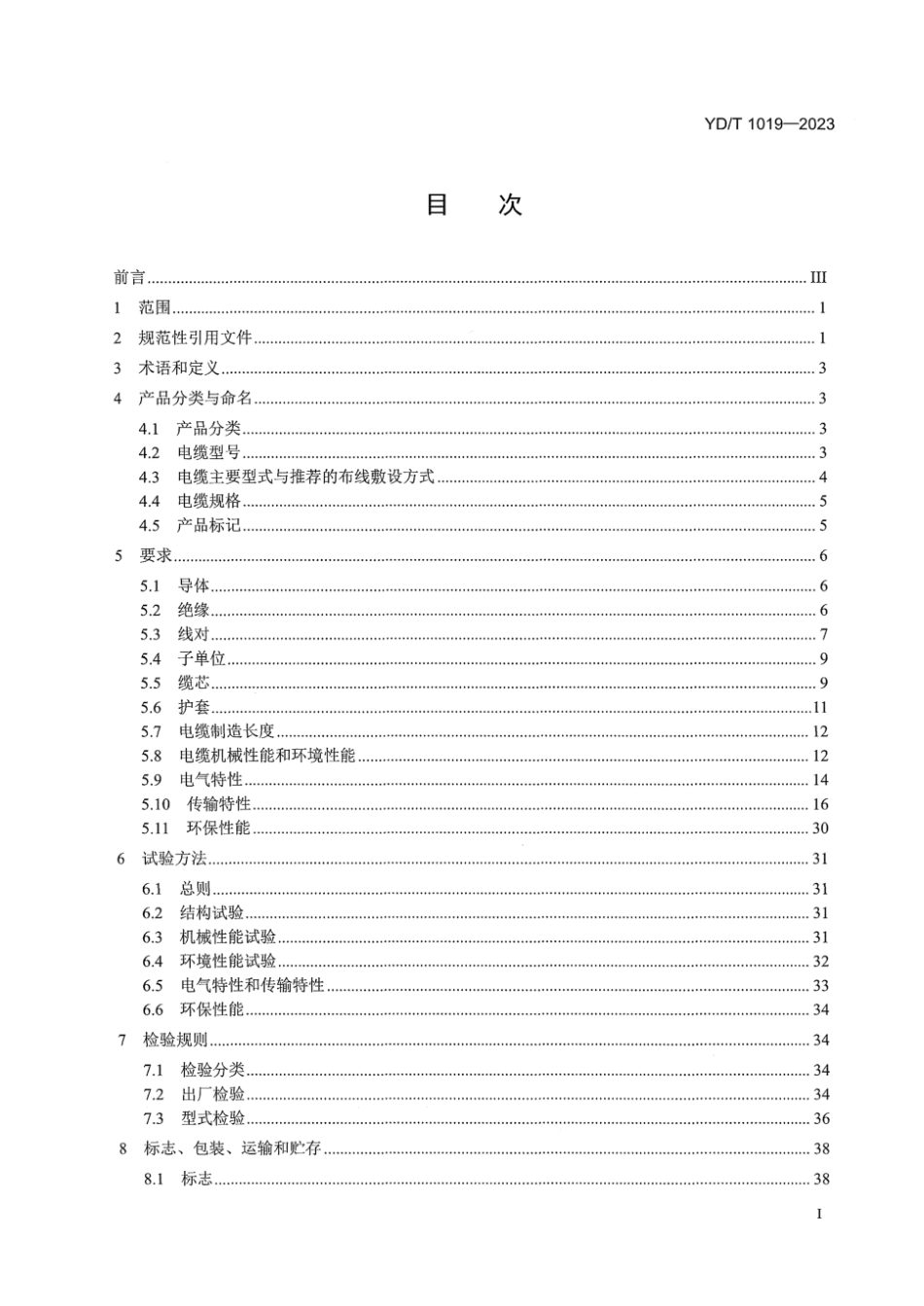 YD∕T 1019-2023 数字通信用聚烯烃绝缘水平对绞电缆_第3页