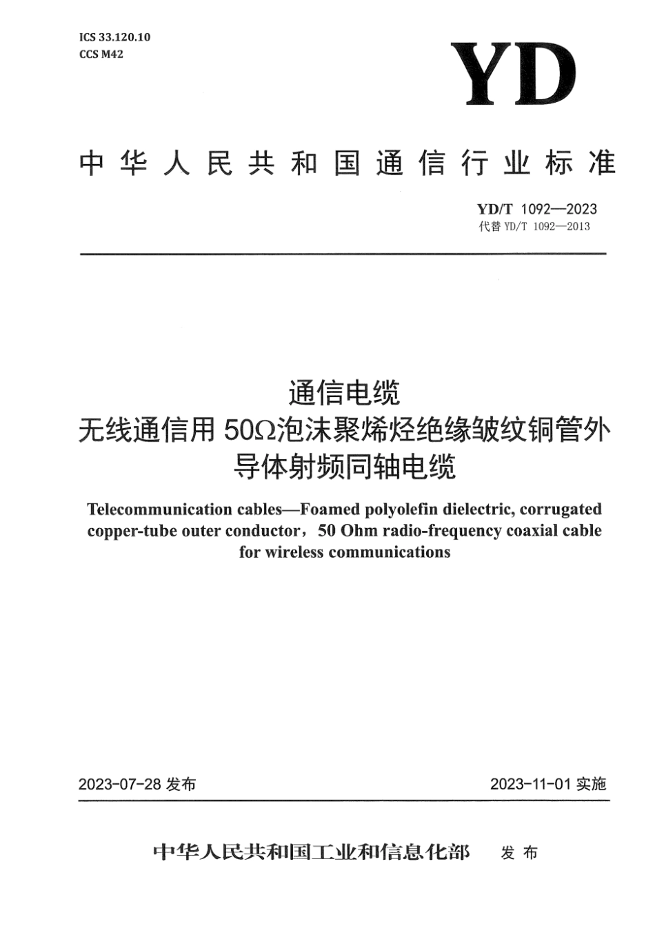 YD∕T 1092-2023 通信电缆 无线通信用50 Ω泡沫聚烯烃绝缘皱纹铜管外导体射频同轴电缆_第1页