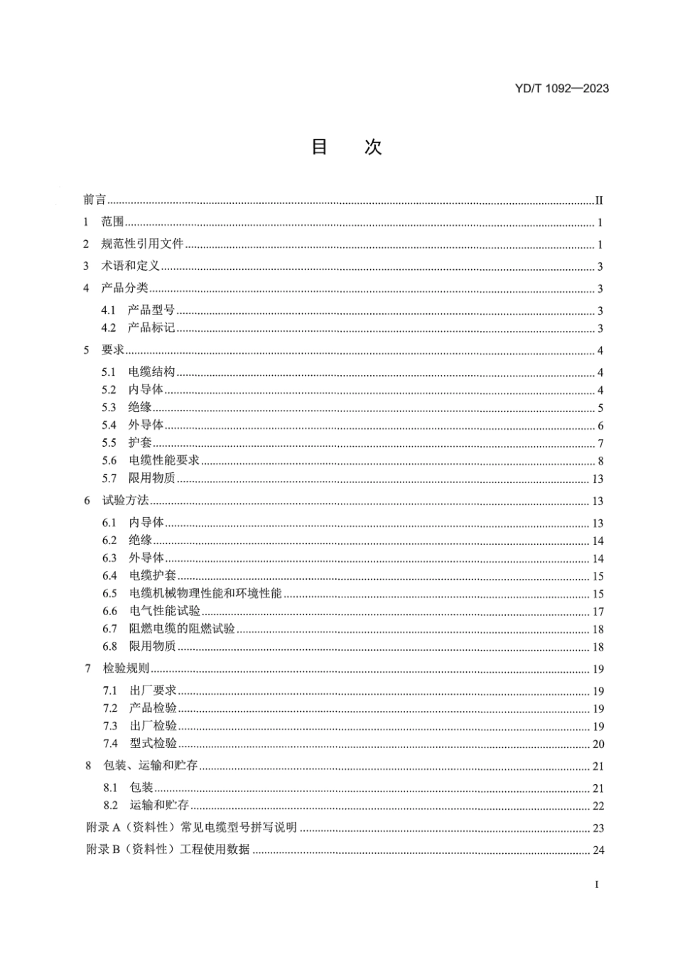 YD∕T 1092-2023 通信电缆 无线通信用50 Ω泡沫聚烯烃绝缘皱纹铜管外导体射频同轴电缆_第3页