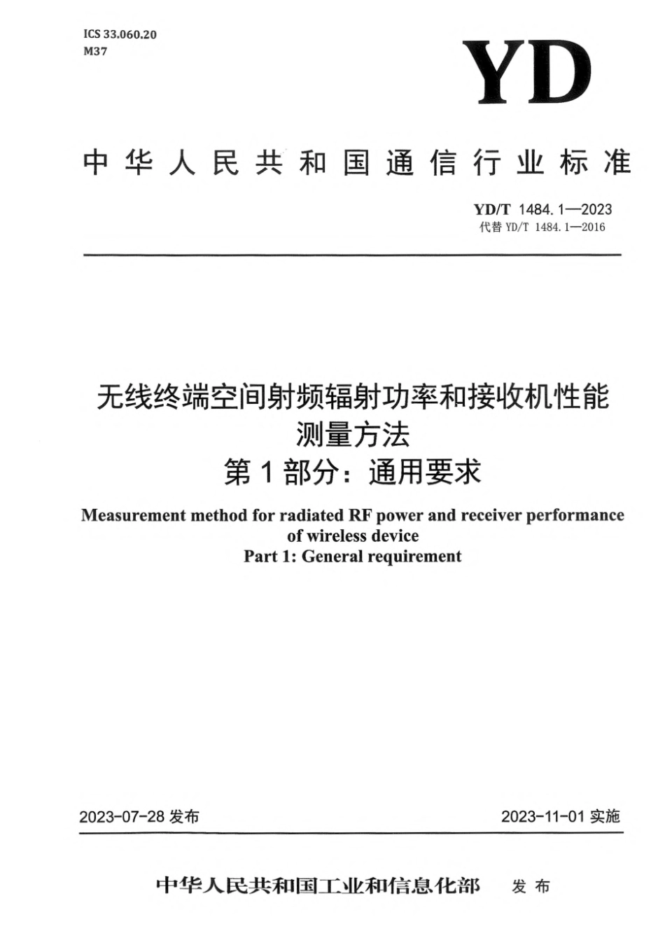 YD∕T 1484.1-2023 无线终端空间射频辐射功率和接收机性能测量方法 第1部分：通用要求_第1页