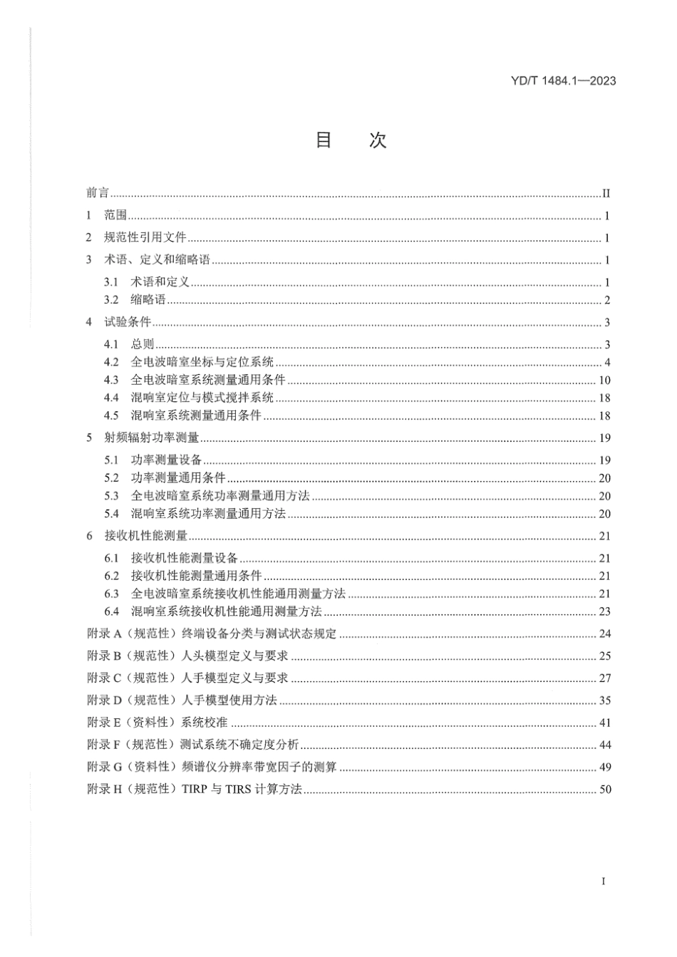 YD∕T 1484.1-2023 无线终端空间射频辐射功率和接收机性能测量方法 第1部分：通用要求_第2页