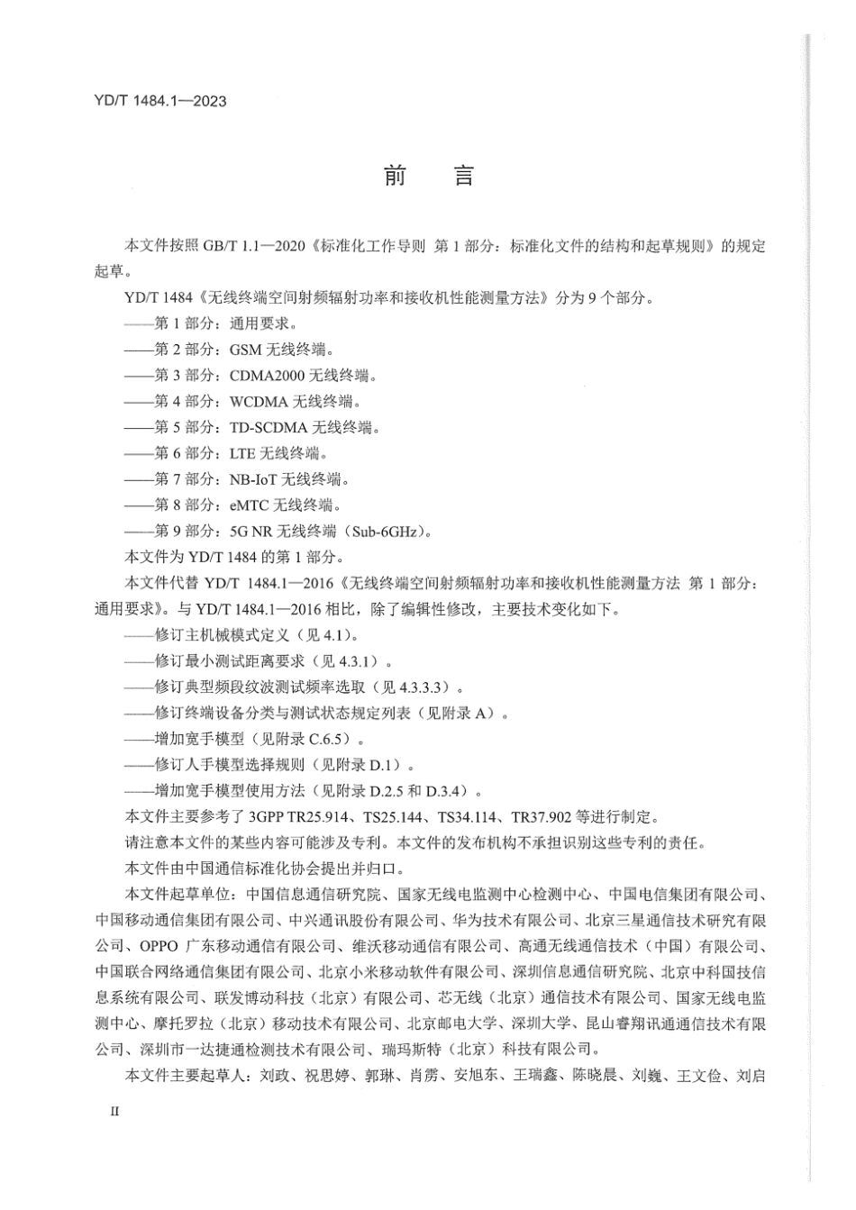 YD∕T 1484.1-2023 无线终端空间射频辐射功率和接收机性能测量方法 第1部分：通用要求_第3页