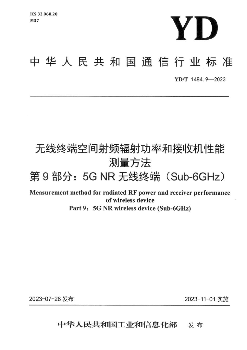 YD∕T 1484.9-2023 无线终端空间射频辐射功率和接收机性能测量方法 第9部分：5G NR无线终端（Sub-6GHz)_第1页