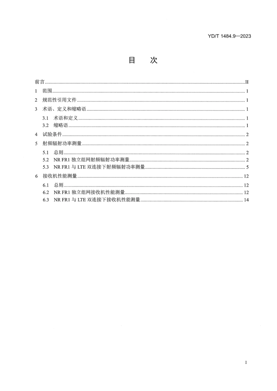 YD∕T 1484.9-2023 无线终端空间射频辐射功率和接收机性能测量方法 第9部分：5G NR无线终端（Sub-6GHz)_第3页