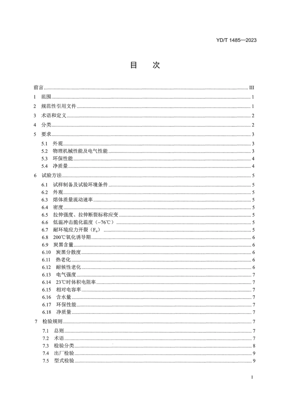 YD∕T 1485-2023 通信光缆护套用聚乙烯材料_第3页