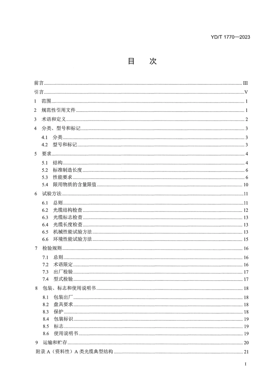 YD∕T 1770-2023 接入网用室内外光缆_第3页