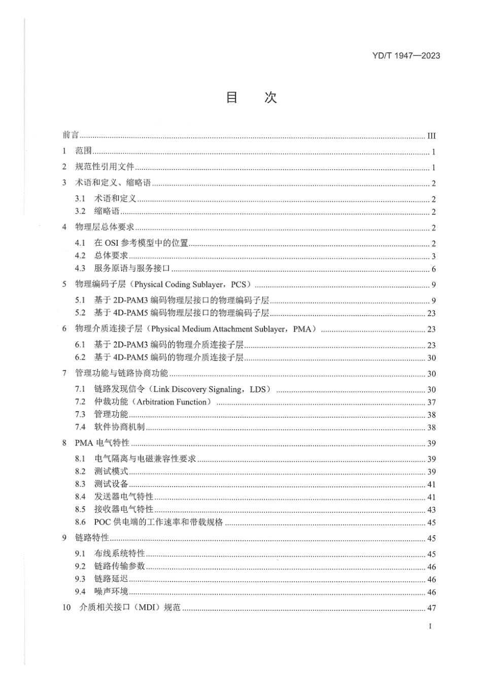 YD∕T 1947-2023 基于2D-PAM3和4D-PAM5编码方法的距离增强型以太网物理层技术要求_第2页