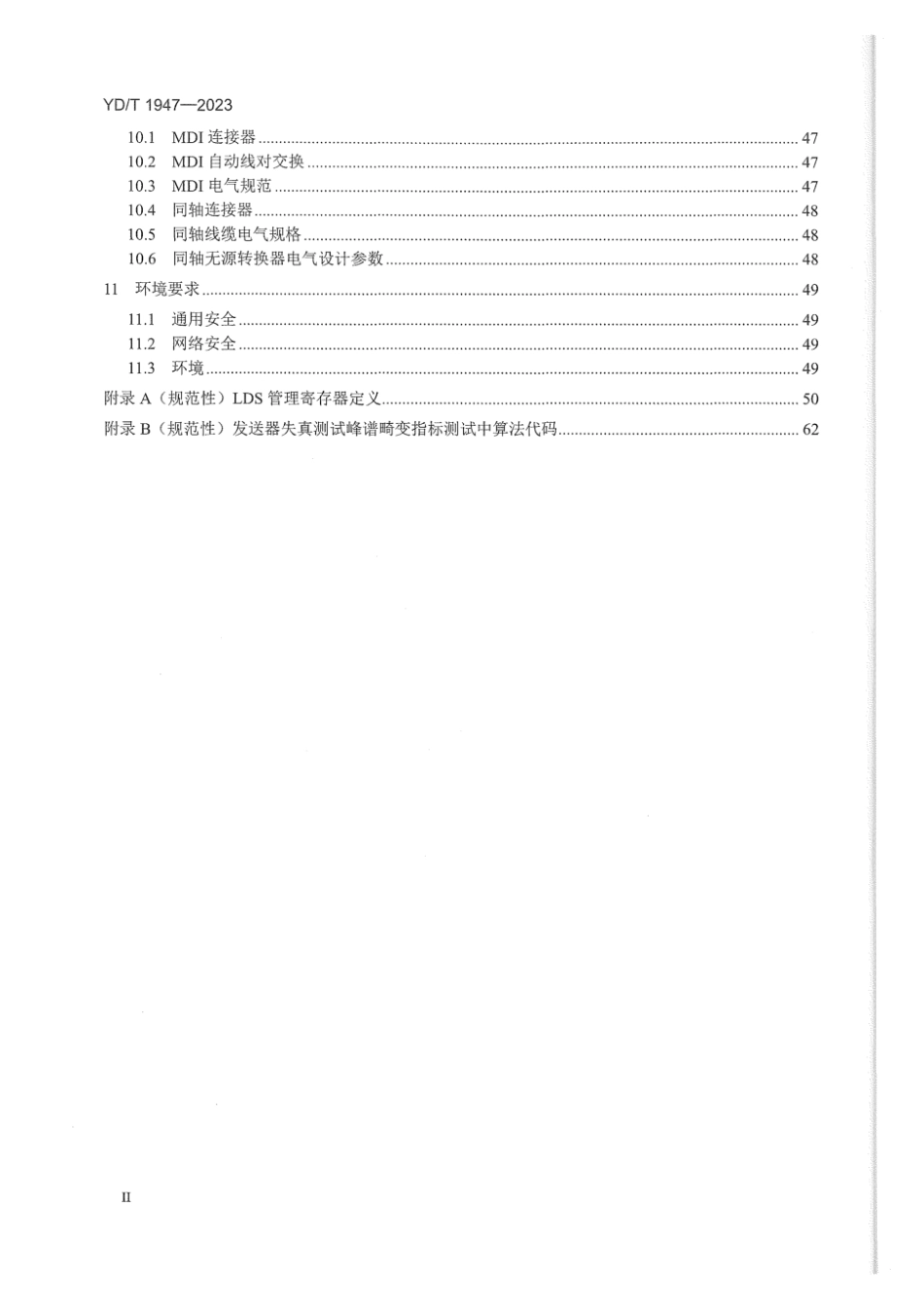 YD∕T 1947-2023 基于2D-PAM3和4D-PAM5编码方法的距离增强型以太网物理层技术要求_第3页