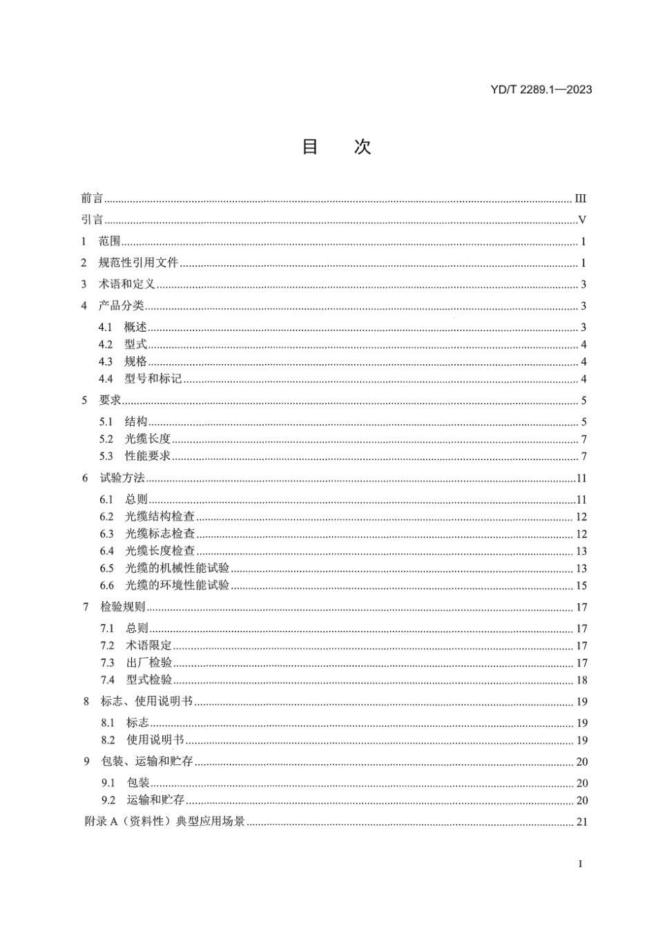 YD∕T 2289.1-2023 无线射频拉远单元用线缆 第1部分：光缆_第3页