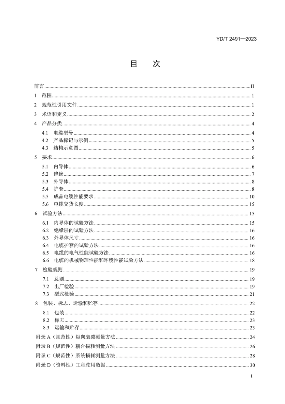 YD∕T 2491-2023 通信电缆 物理发泡聚乙烯绝缘纵包铜带外导体辐射型漏泄同轴电缆_第3页