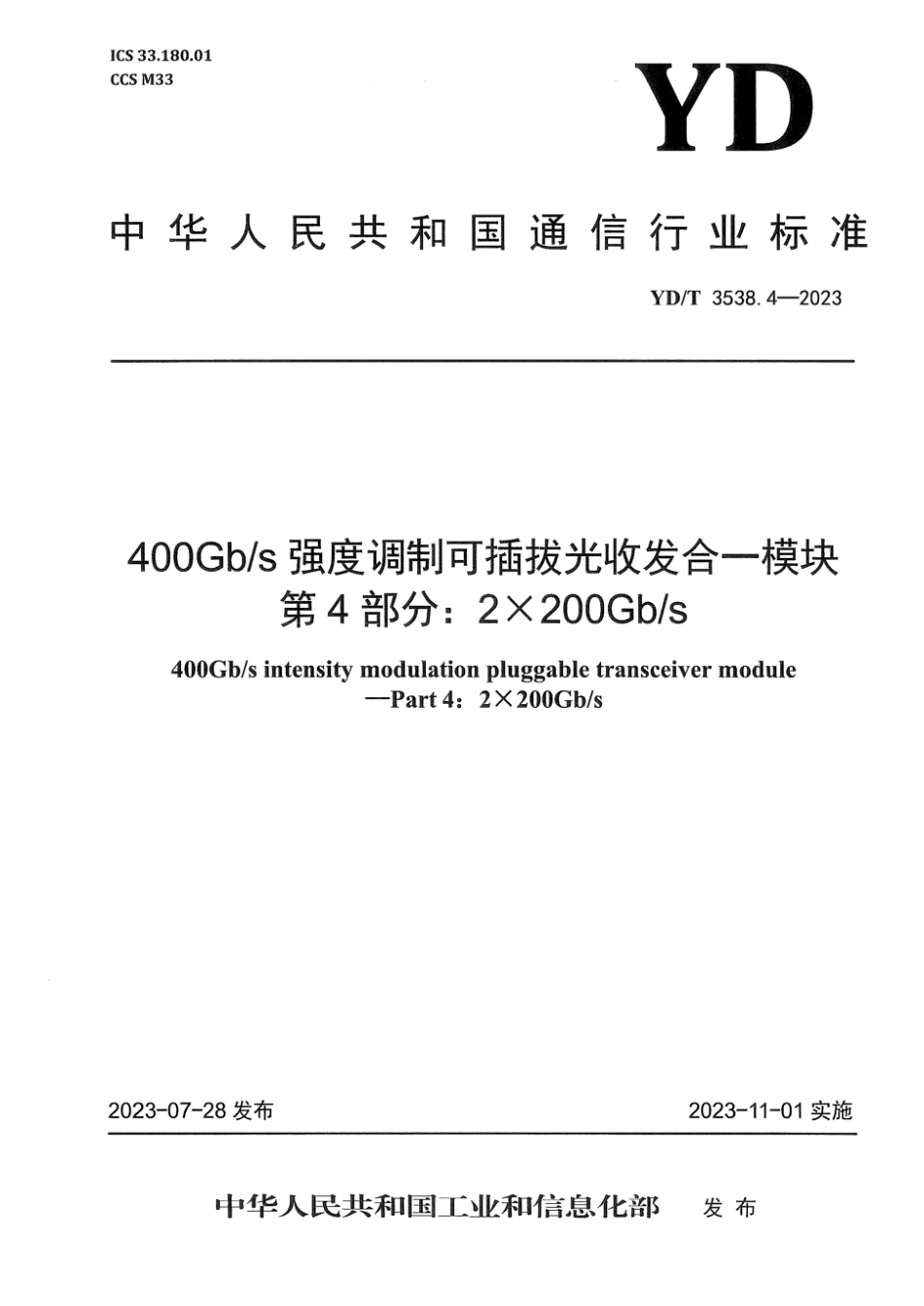 YD∕T 3538.4-2023 400Gb_s强度调制可插拔光收发合一模块 第4部分：2 x 200Gb_s_第1页