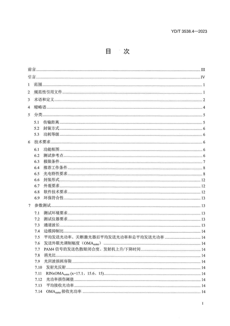 YD∕T 3538.4-2023 400Gb_s强度调制可插拔光收发合一模块 第4部分：2 x 200Gb_s_第3页