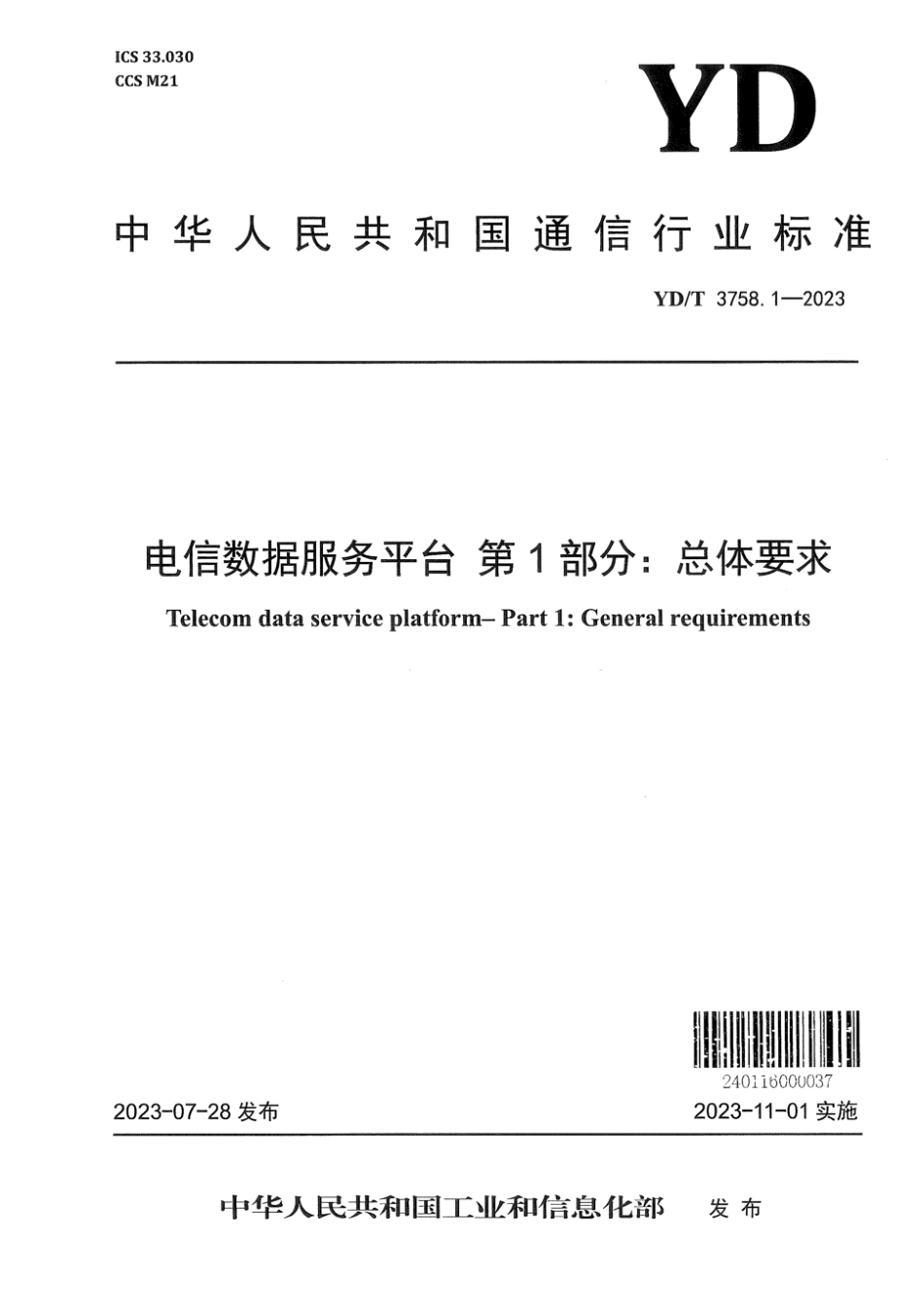 YD∕T 3758.1-2023 电信数据服务平台 第1部分：总体要求_第1页