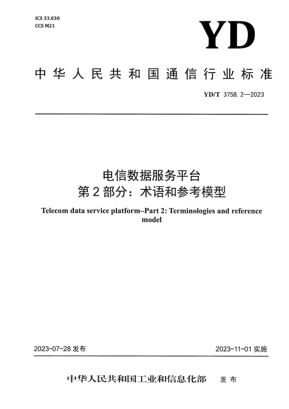 YD∕T 3758.2-2023 电信数据服务平台 第2部分：术语和参考模型_第1页