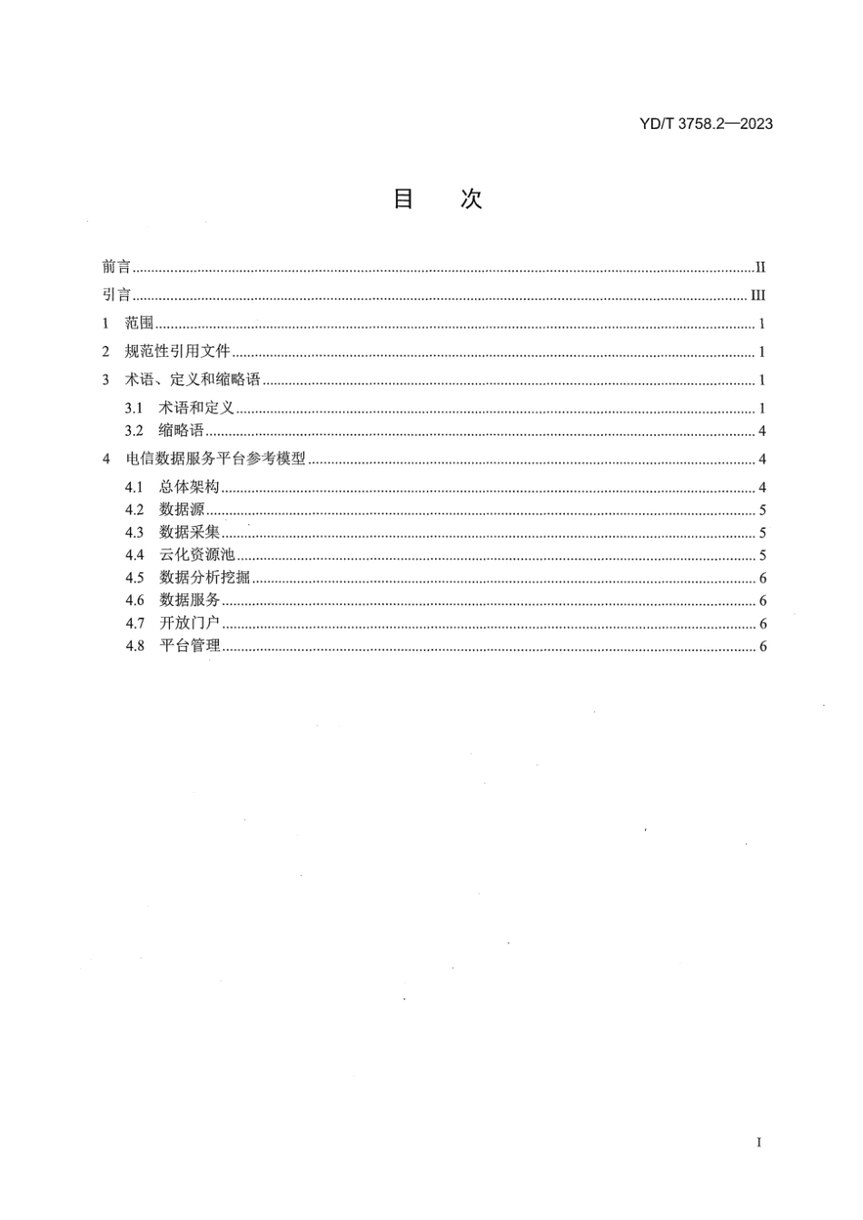 YD∕T 3758.2-2023 电信数据服务平台 第2部分：术语和参考模型_第3页