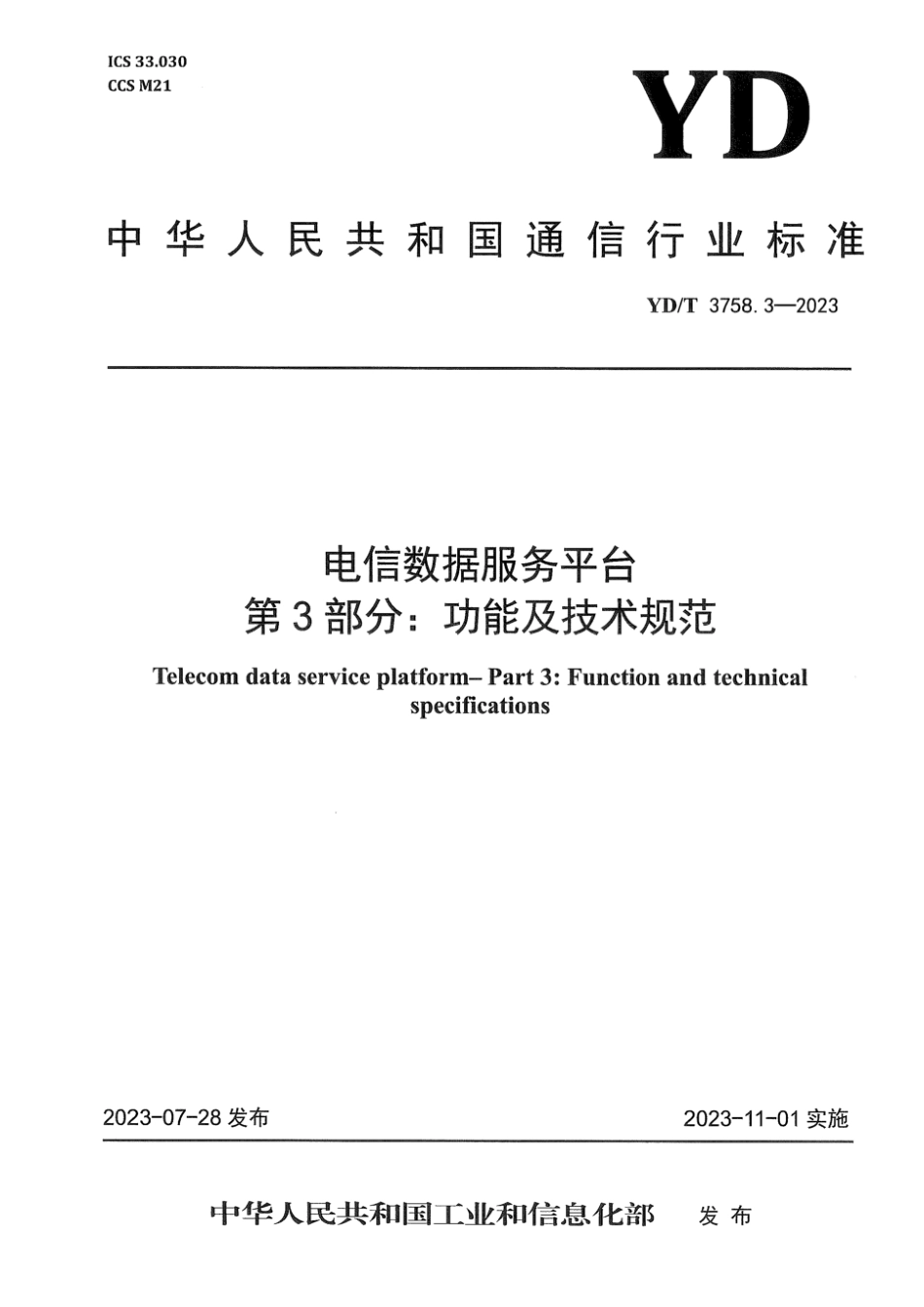 YD∕T 3758.3-2023 电信数据服务平台 第3部分：功能及技术规范_第1页