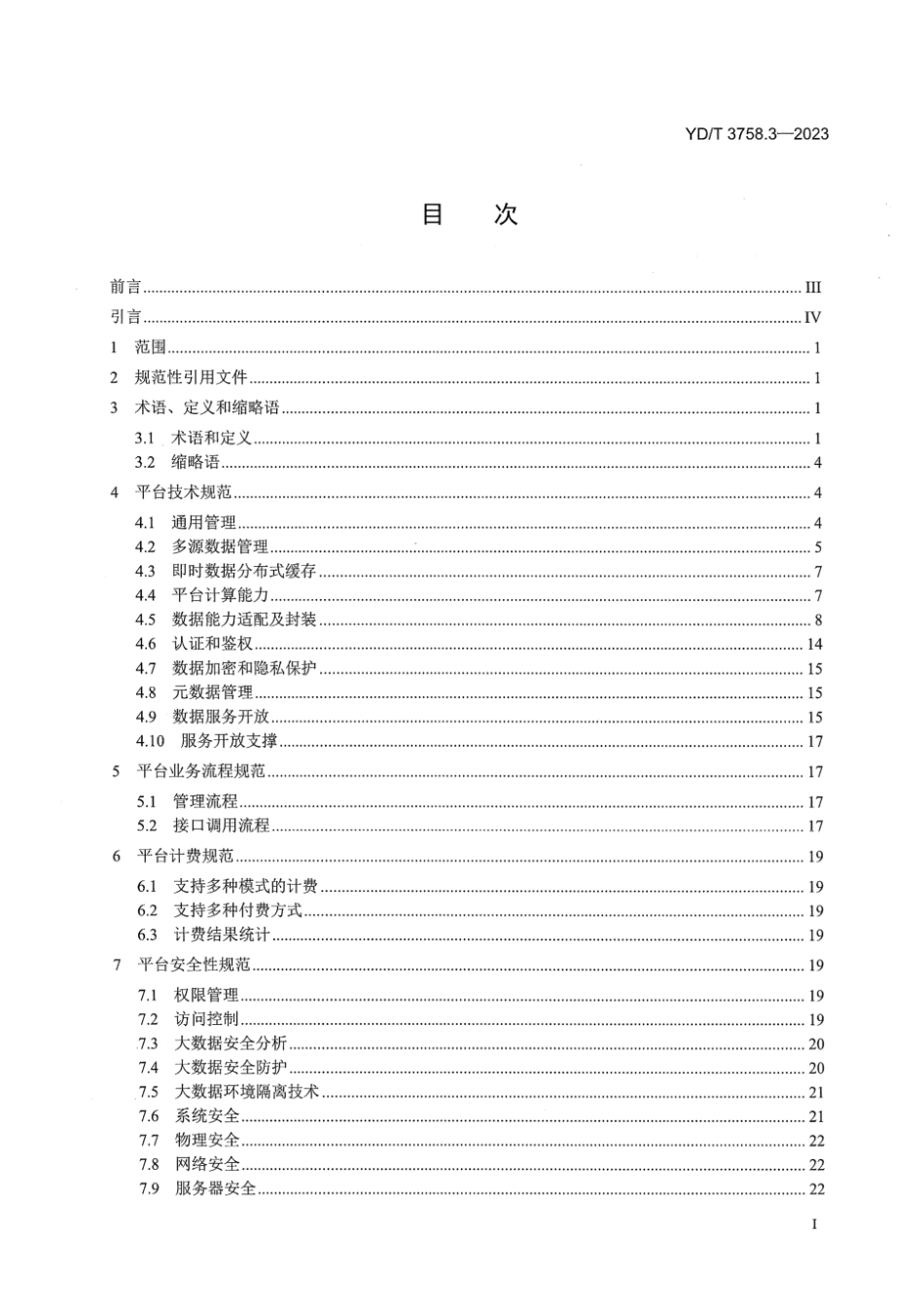 YD∕T 3758.3-2023 电信数据服务平台 第3部分：功能及技术规范_第3页