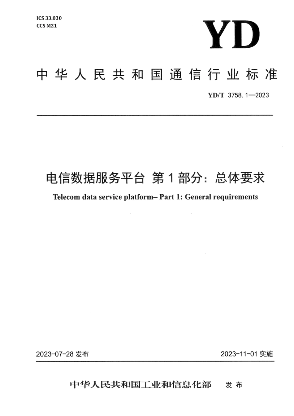 YD∕T 3758.11-2023 电信数据服务平台 第11部分：区域规划洞察应用技术要求_第1页