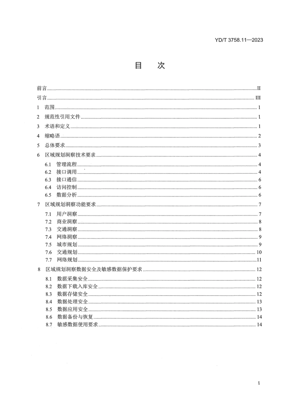 YD∕T 3758.11-2023 电信数据服务平台 第11部分：区域规划洞察应用技术要求_第3页