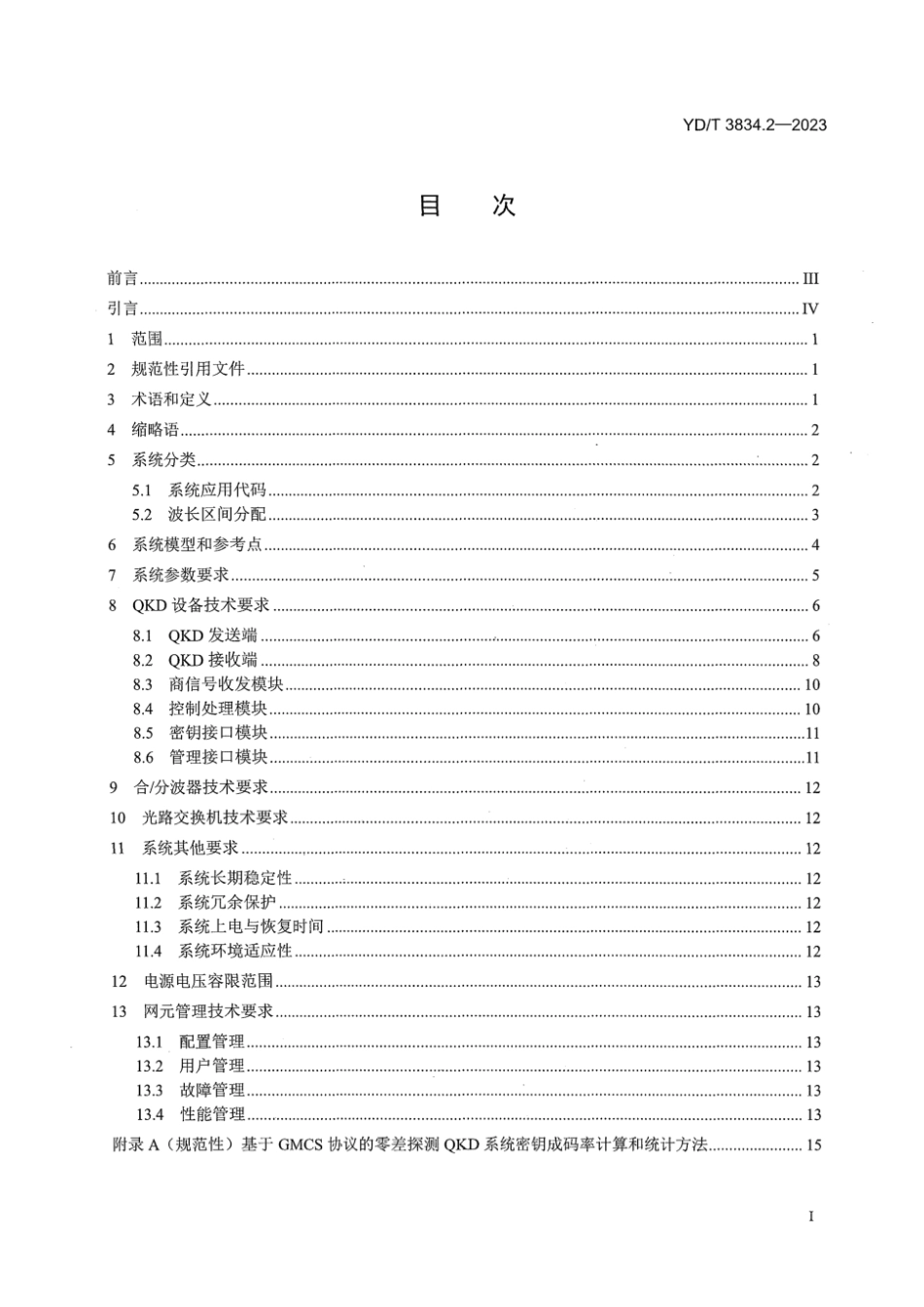 YD∕T 3834.2-2023 量子密钥分发（QKD)系 统技术要求 第2部分：基于高斯调制相干态协 议的QKD系统_第3页