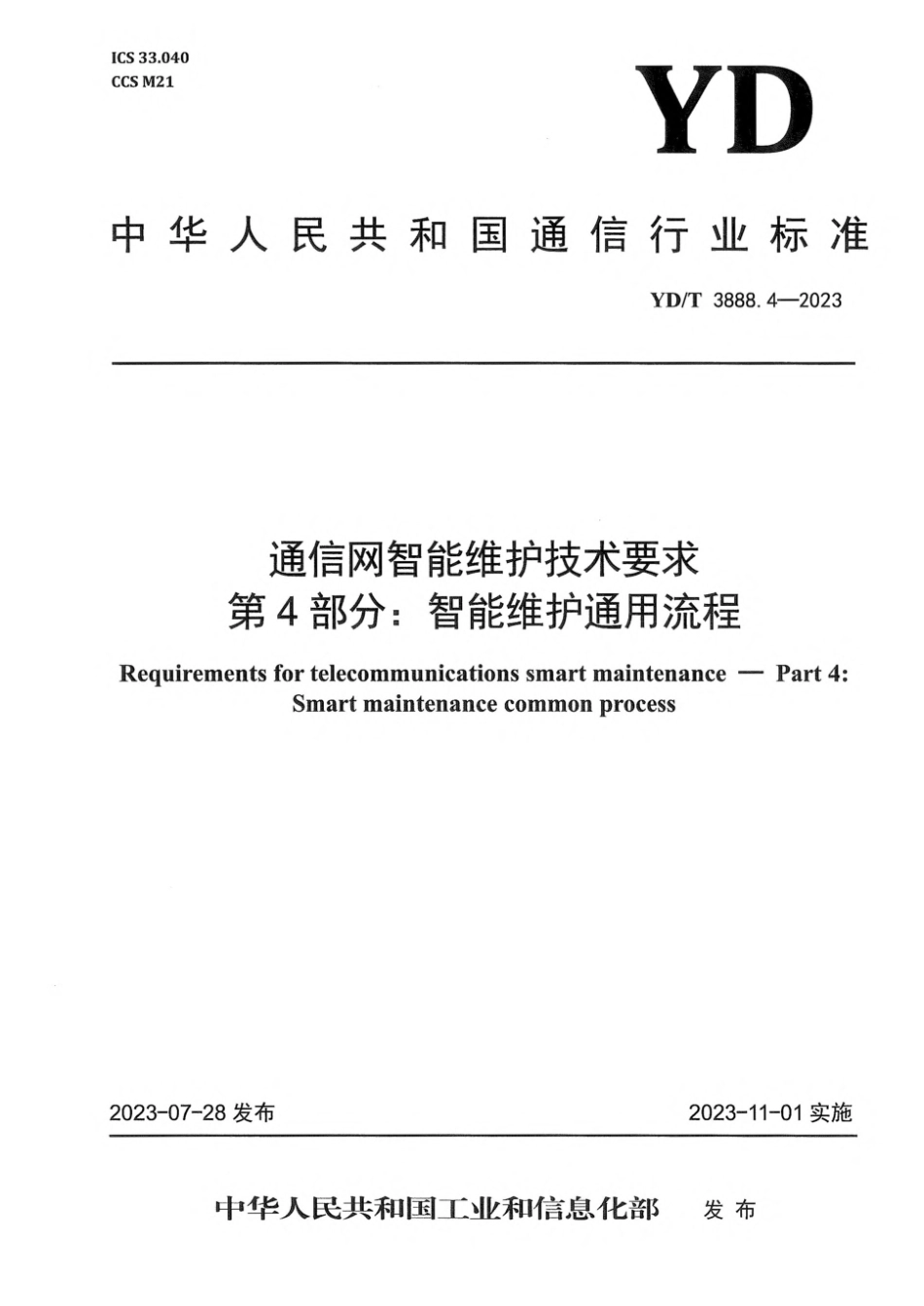 YD∕T 3888.4-2023 通信网智能维护技术要求 第4部分：智能维护通用流程_第1页