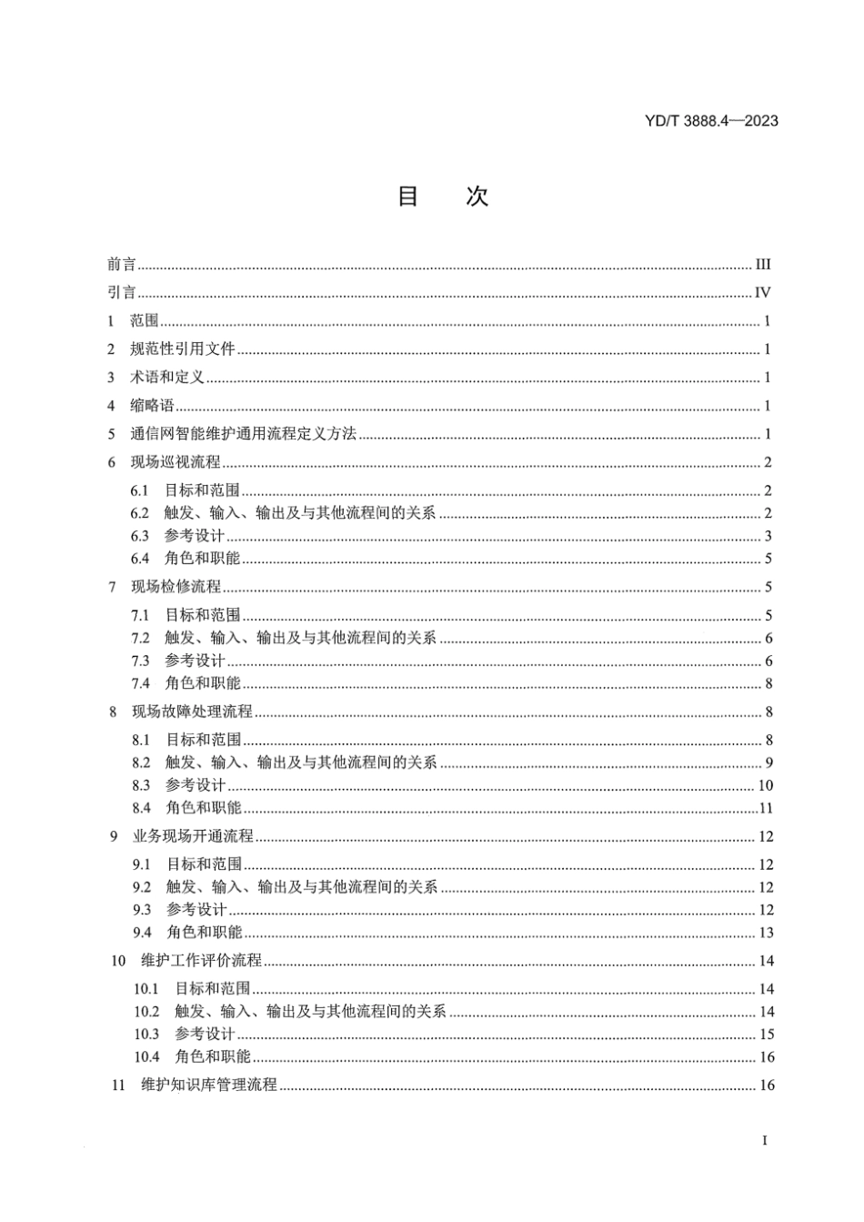 YD∕T 3888.4-2023 通信网智能维护技术要求 第4部分：智能维护通用流程_第3页