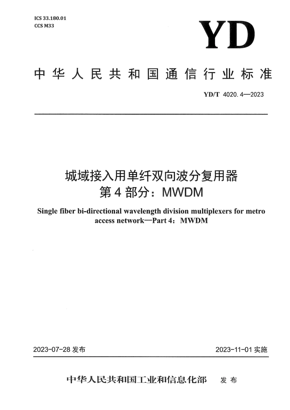 YD∕T 4020.4-2023 城域接入用单纤双向波分复用器 第4部分：MWDM_第1页