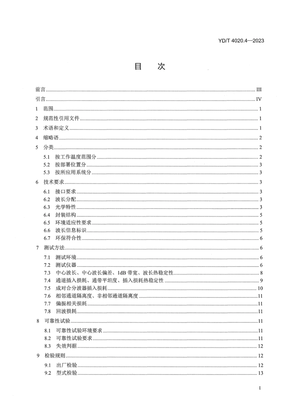 YD∕T 4020.4-2023 城域接入用单纤双向波分复用器 第4部分：MWDM_第3页